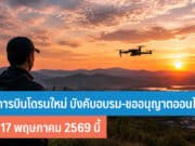 กฎการบินโดรนใหม่