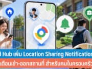 แอป Find Hub เพิ่ม Location Sharing