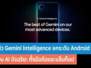 เปิดตัว Gemini Intelligence