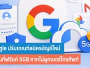 Google ปรับเกณฑ์สมัครบัญชี Google ใหม่
