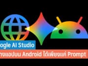 Google AI Studio คืออะไร