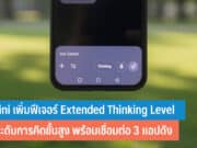 Gemini เพิ่มฟีเจอร์ Extended Thinking Level