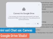 Gemini แชร์ Chat และ Canvas ผ่าน Google Drive