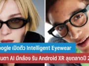 Google เปิดตัว Intelligent Eyewear