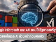 Google Microsoft และ xAI