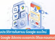 วิธีลบประวัติการค้นหาบน Google