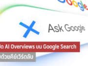 วิธีปิด AI Overviews
