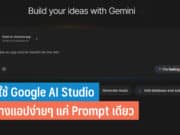 วิธีใช้ Google AI Studio