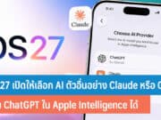 iOS27 เปิดให้เลือก AI ตัวอื่น