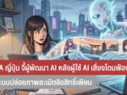 CODA ญี่ปุ่น จี้ผู้พัฒนา Generative AI