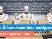 Meta ซื้อกิจการ Assured Robot Intelligence