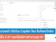 Microsoft ปรับโฉม Copilot ใหม่