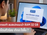 Microsoft ลบสเปกแนะนำ RAM 32 GB