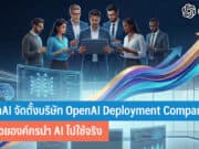 OpenAI จัดตั้งบริษัท OpenAI Deployment Company