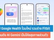 แอป Google Health โฉมใหม่