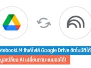 NotebookLM ซิงค์ไฟล์ Google Drive อัตโนมัติ