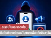 คธอ. คุมเข้มโฆษณาออนไลน์