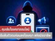 คธอ. คุมเข้มโฆษณาออนไลน์