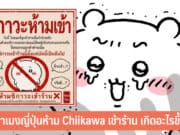 ร้านราเมงญี่ปุ่นห้าม chiikawa เข้าร้าน