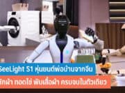 SeeLight S1 หุ่นยนต์พ่อบ้าน