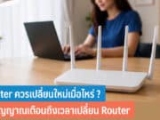 Router ควรเปลี่ยนใหม่เมื่อไหร่
