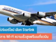 สิงคโปร์แอร์ไลน์ เลือก Starlink