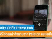 Spotify เปิดตัว Fitness Hub