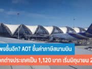 AOT ปรับค่าภาษีสนามบินขาออกต่างประเทศ