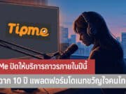 TipMe ปิดให้บริการ