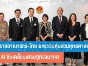 สหราชอาณาจักร-ไทย ยกระดับหุ้นส่วนยุทธศาสตร์