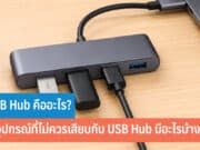 USB Hub คืออะไร