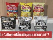 ทำไม Calbee เปลี่ยนสีถุงขนมเป็นขาวดำ