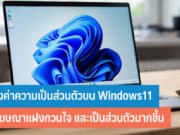 วิธีตั้งค่าความเป็นส่วนตัวบน Windows11