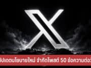 X อัปเดตนโยบายใหม่