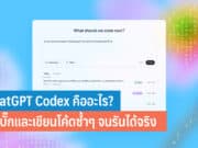 ChatGPT Codex คืออะไร
