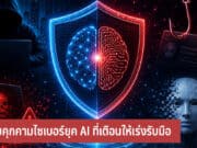 4 ภัยคุกคามไซเบอร์ยุค AI