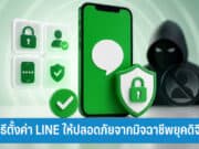 4 วิธีตั้งค่า LINE ให้ปลอดภัย