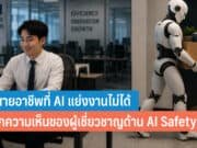 5 สายอาชีพที่ AI ไม่อาจทดแทนได้