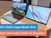 ASUS เปิดตัว ExpertBook Ultra