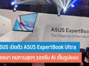 ASUS เปิดตัว ASUS ExpertBook Ultra