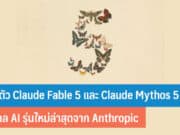 เปิดตัว Claude Fable 5 และ Claude Mythos 5
