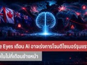 Five Eyes เตือน AI อาจเร่งการโจมตีไซเบอร์