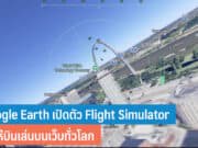 Google Earth เปิดตัว Flight Simulator