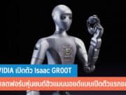 NVIDIA เปิดตัว Isaac GR00T