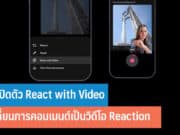 X เปิดตัว React with Video