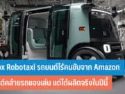 Zoox Robotaxi รถยนต์ไร้คนขับ