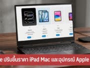Apple ประกาศปรับขึ้นราคา iPad