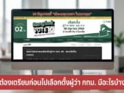 สิ่งที่ต้องเตรียมก่อนไปเลือกตั้งผู้ว่า กทม.