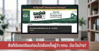 สิ่งที่ต้องเตรียมก่อนไปเลือกตั้งผู้ว่า กทม.