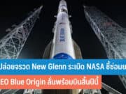 แท่นปล่อยจรวด New Glenn ระเบิด